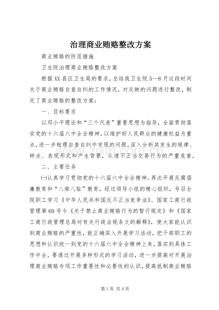 治理商业贿赂整改实施方案 .docx_第1页