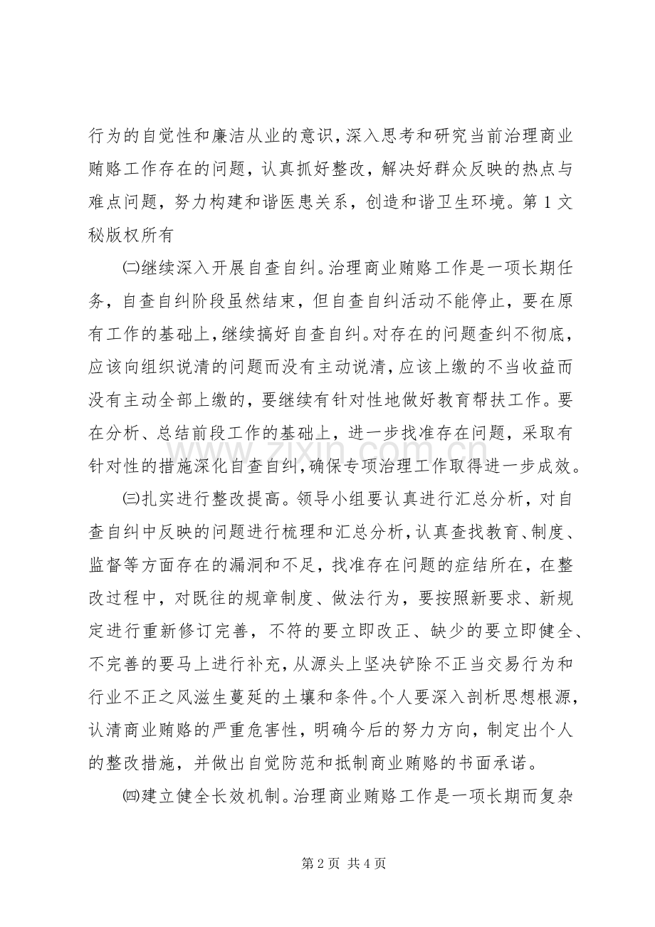 治理商业贿赂整改实施方案 .docx_第2页