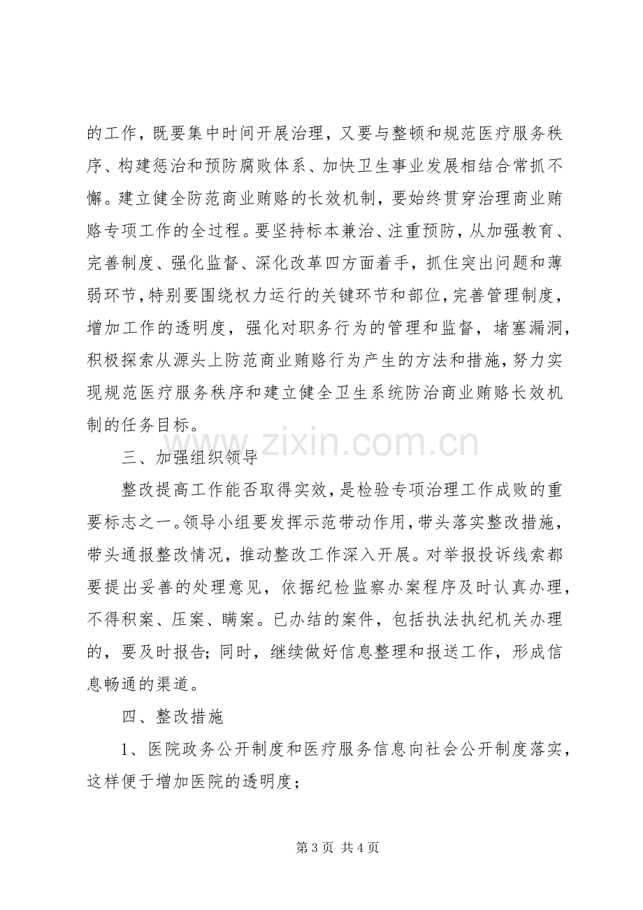 治理商业贿赂整改实施方案 .docx_第3页