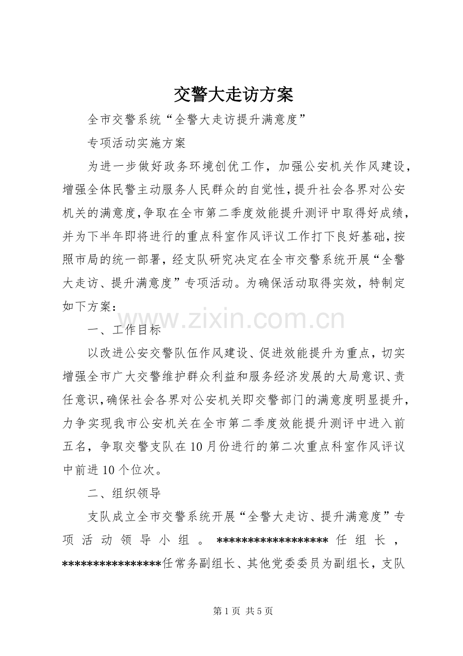 交警大走访实施方案.docx_第1页