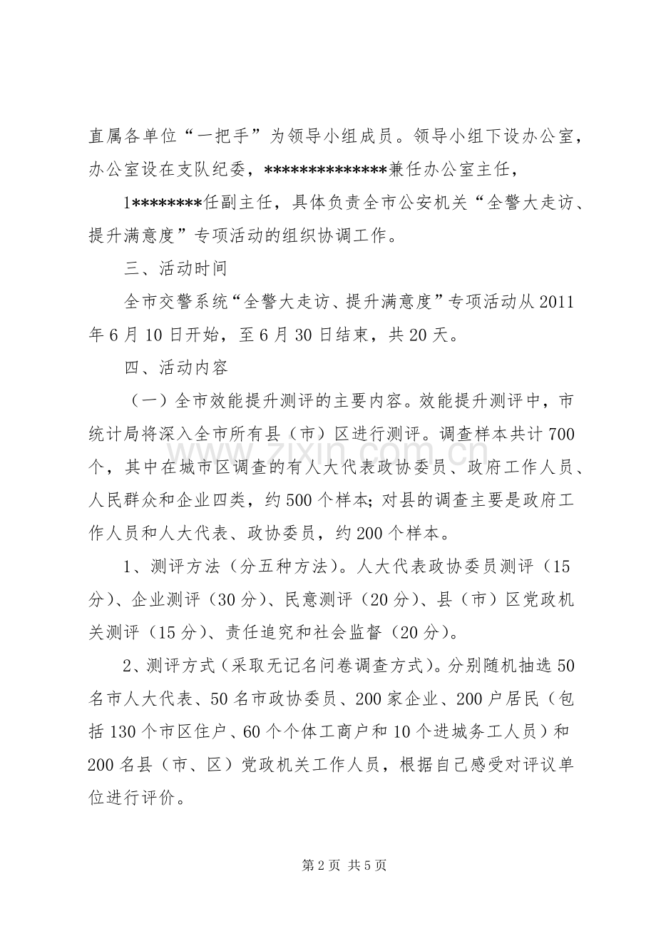 交警大走访实施方案.docx_第2页