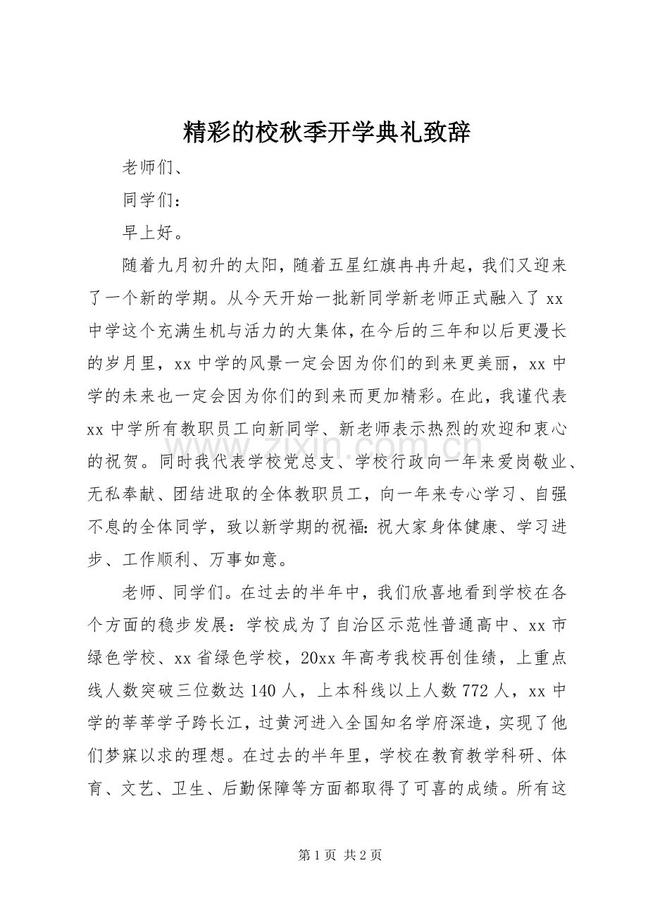 精彩的校秋季开学典礼致辞.docx_第1页