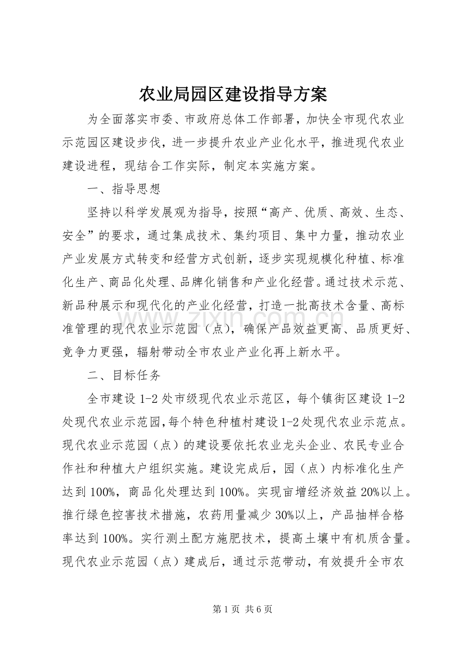 农业局园区建设指导实施方案.docx_第1页