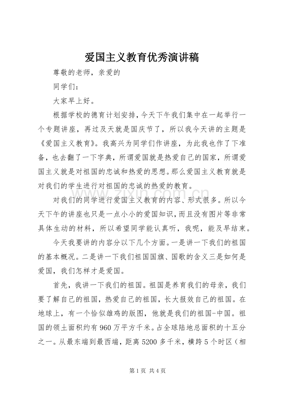 爱国主义教育优秀演讲稿.docx_第1页