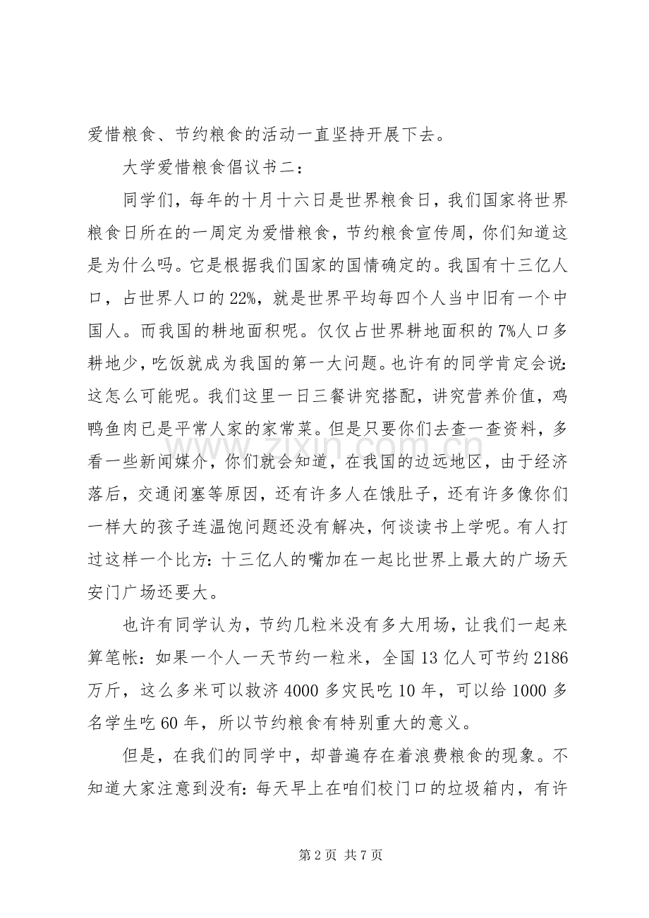 大学爱惜粮食倡议书3篇.docx_第2页