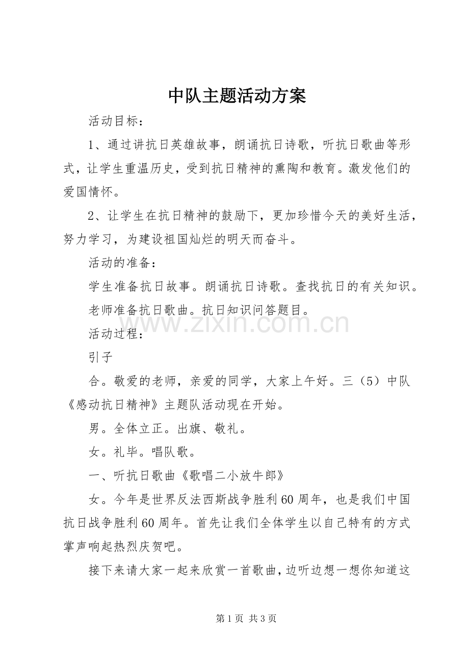 中队主题活动实施方案.docx_第1页