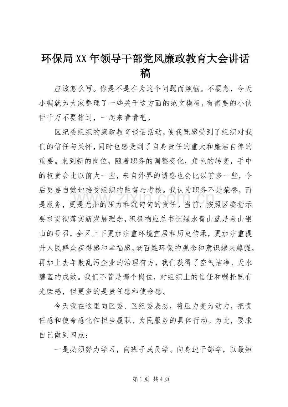 环保局XX年领导干部党风廉政教育大会讲话稿.docx_第1页