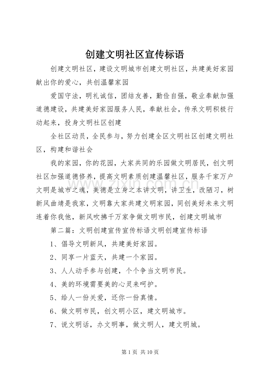 创建文明社区宣传标语.docx_第1页