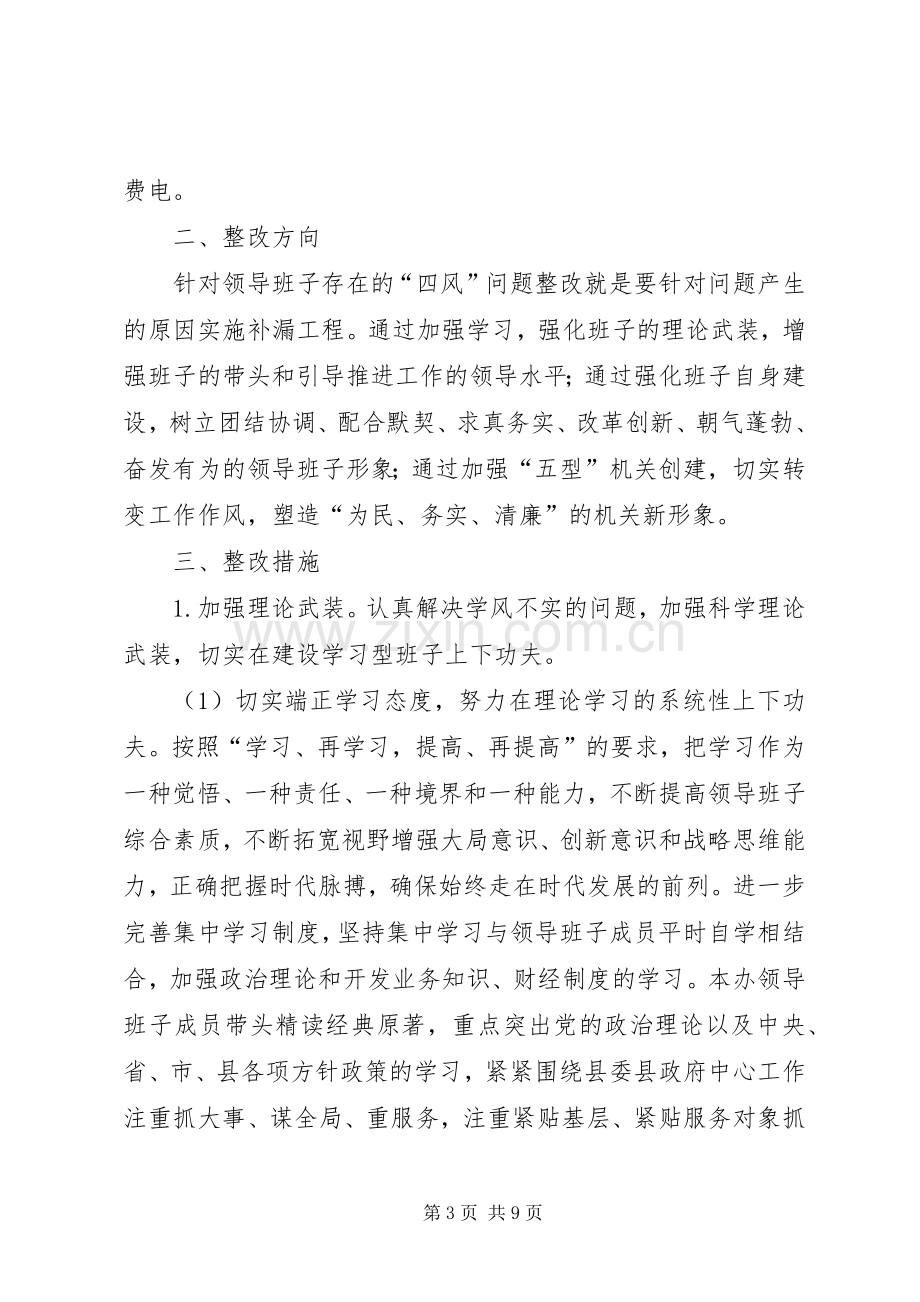 农办四风突出问题整治工作实施方案.docx_第3页