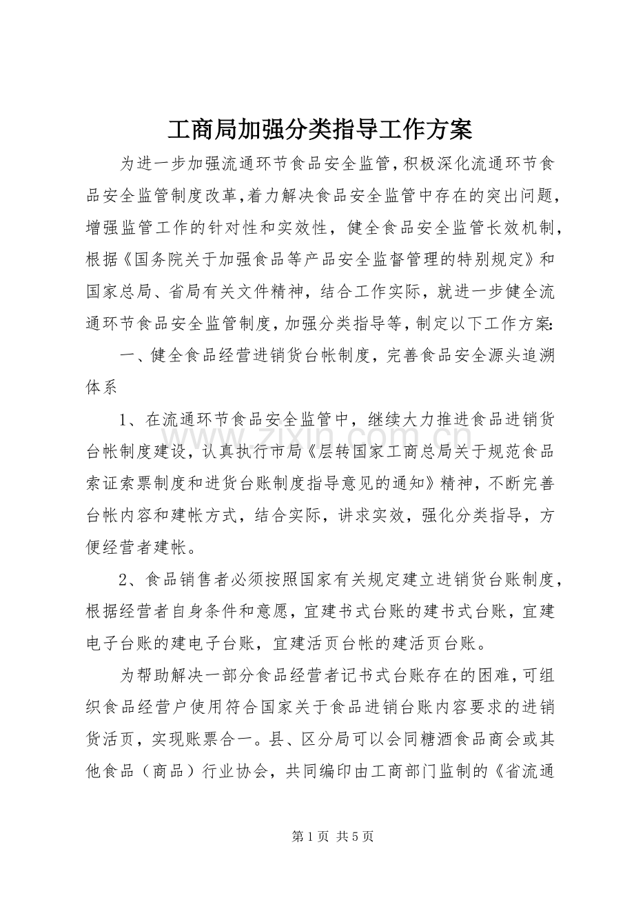 工商局加强分类指导工作实施方案.docx_第1页