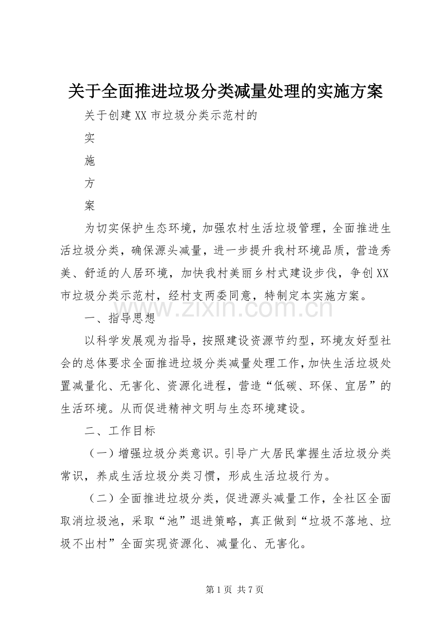 关于全面推进垃圾分类减量处理的方案.docx_第1页