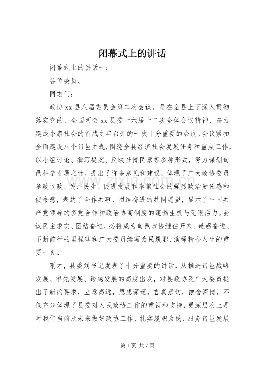 闭幕式上的讲话.docx_第1页