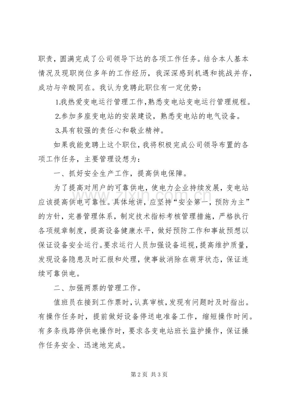 某某年竞职演说（变电站站长）.docx_第2页