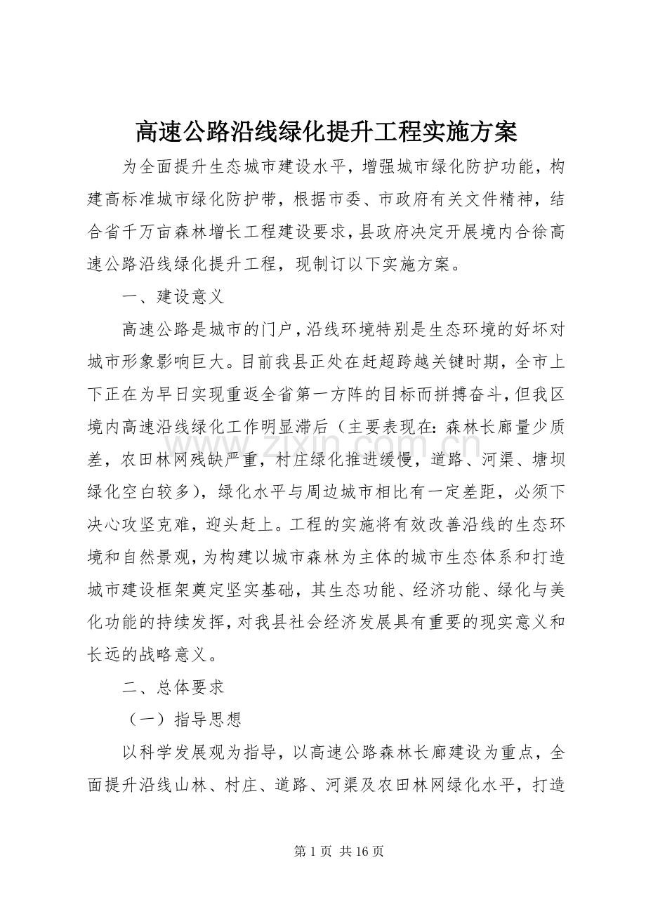 高速公路沿线绿化提升工程方案.docx_第1页