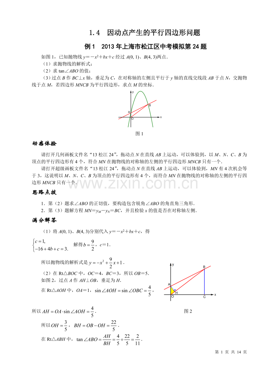 因动点产生的平行四边形问题.doc_第1页