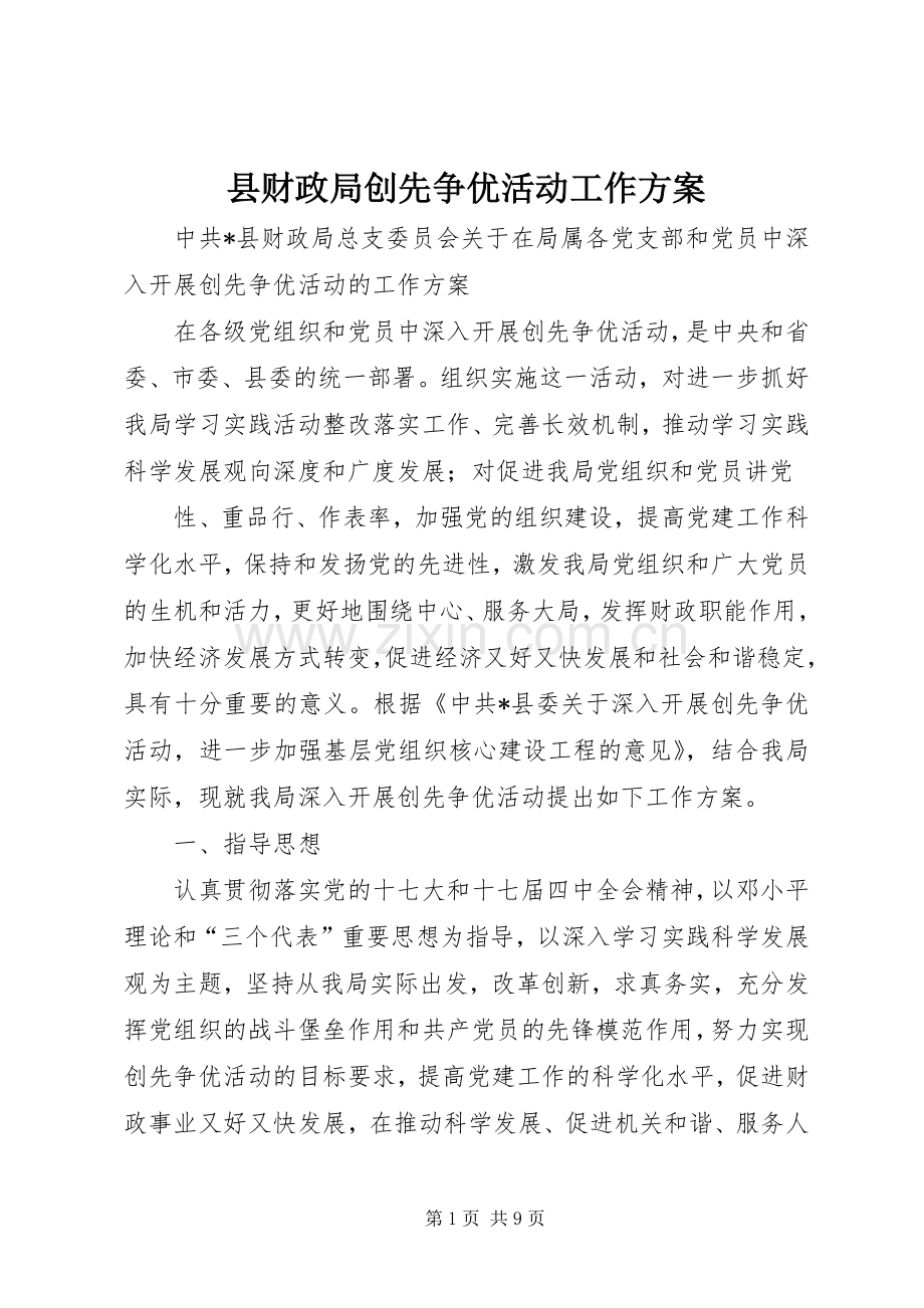 县财政局创先争优活动工作实施方案.docx_第1页