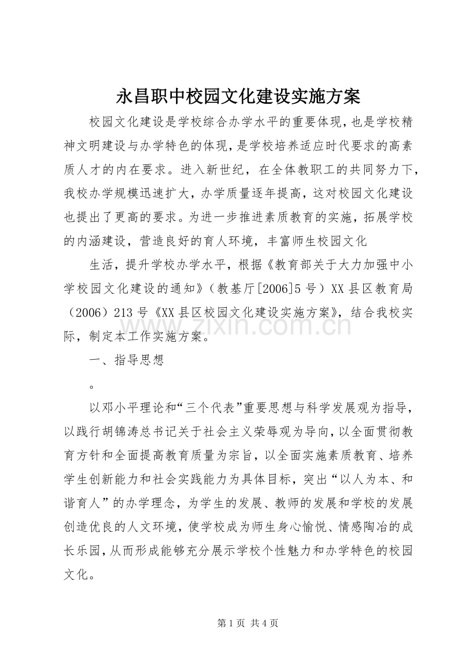 永昌职中校园文化建设方案 .docx_第1页