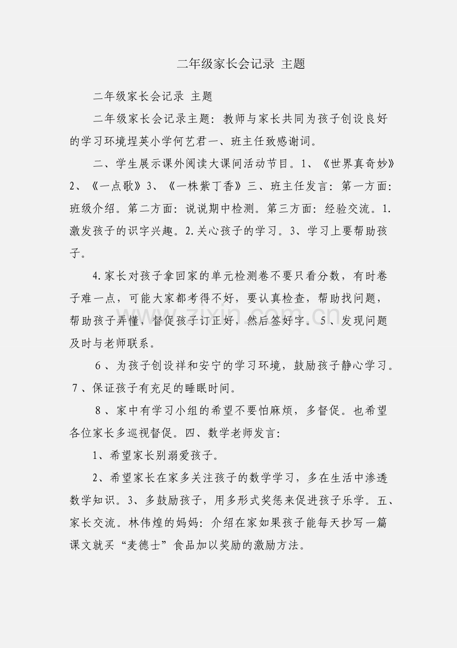 二年级家长会记录 主题.docx_第1页