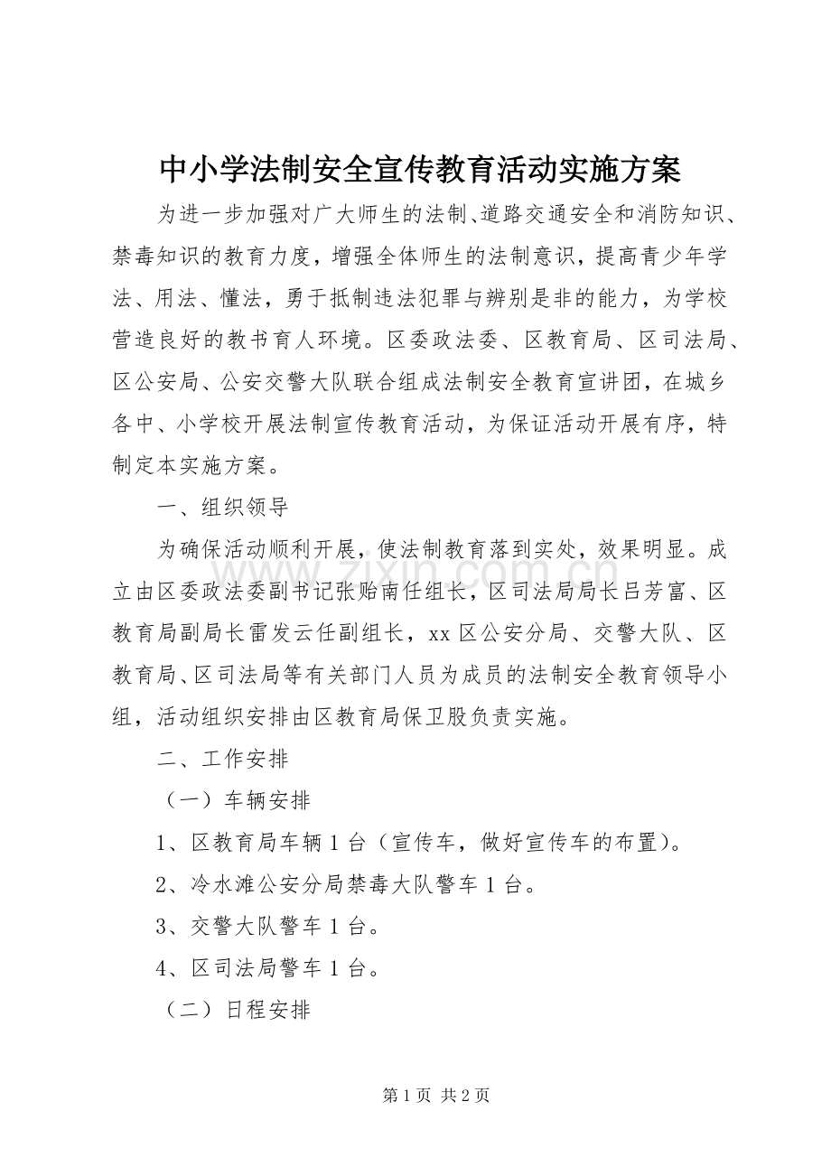 中小学法制安全宣传教育活动方案.docx_第1页