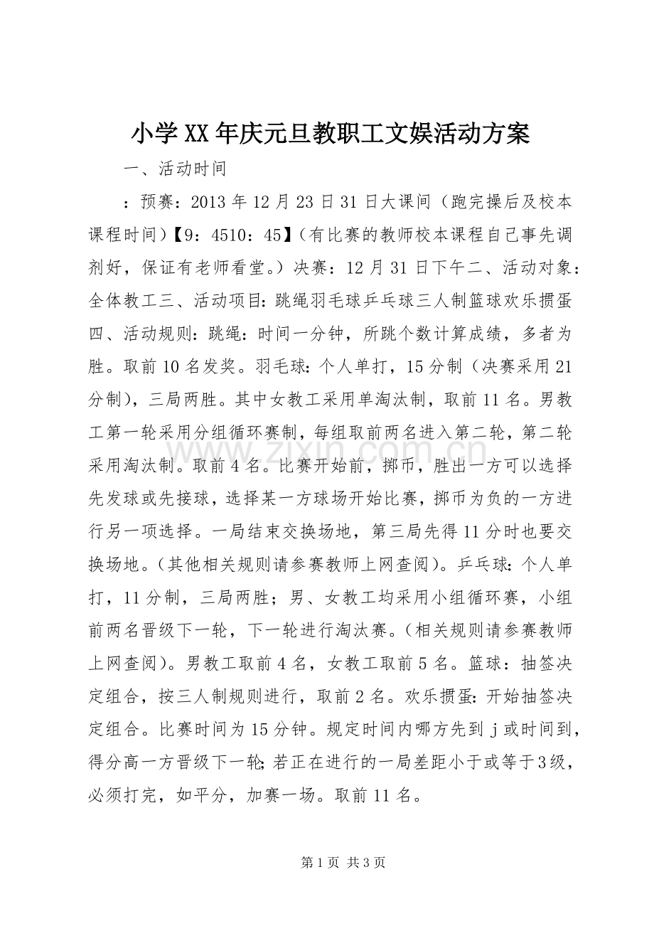 小学XX年庆元旦教职工文娱活动实施方案.docx_第1页