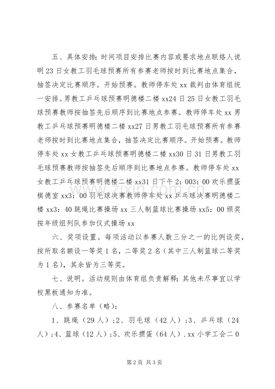 小学XX年庆元旦教职工文娱活动实施方案.docx_第2页