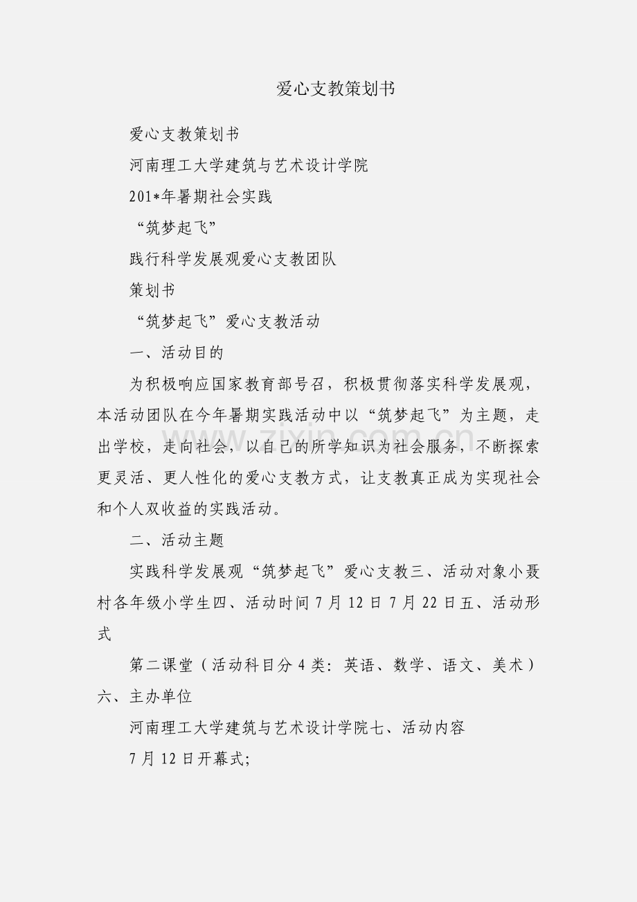 爱心支教策划书.docx_第1页