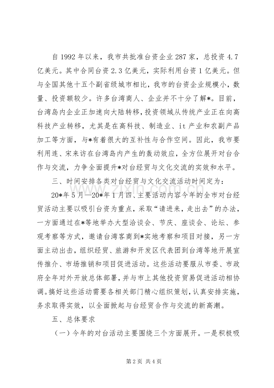 经贸活动总体实施方案.docx_第2页