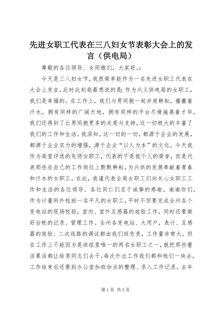 先进女职工代表在三八妇女节表彰大会上的发言（供电局）.docx_第1页