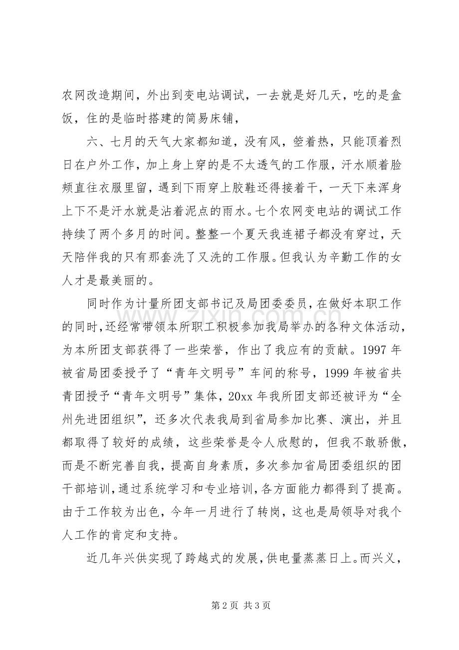 先进女职工代表在三八妇女节表彰大会上的发言（供电局）.docx_第2页