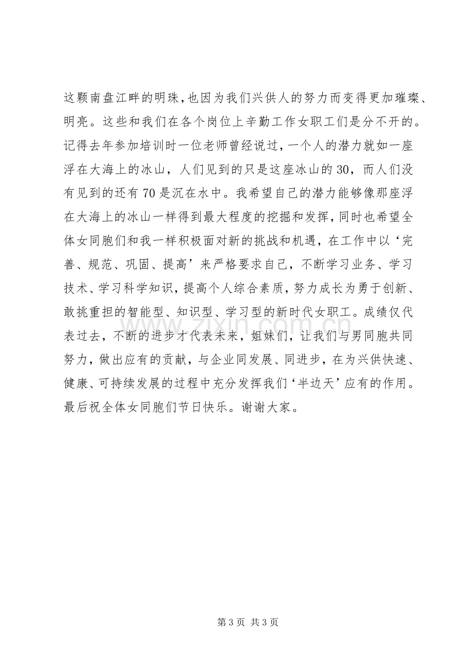 先进女职工代表在三八妇女节表彰大会上的发言（供电局）.docx_第3页