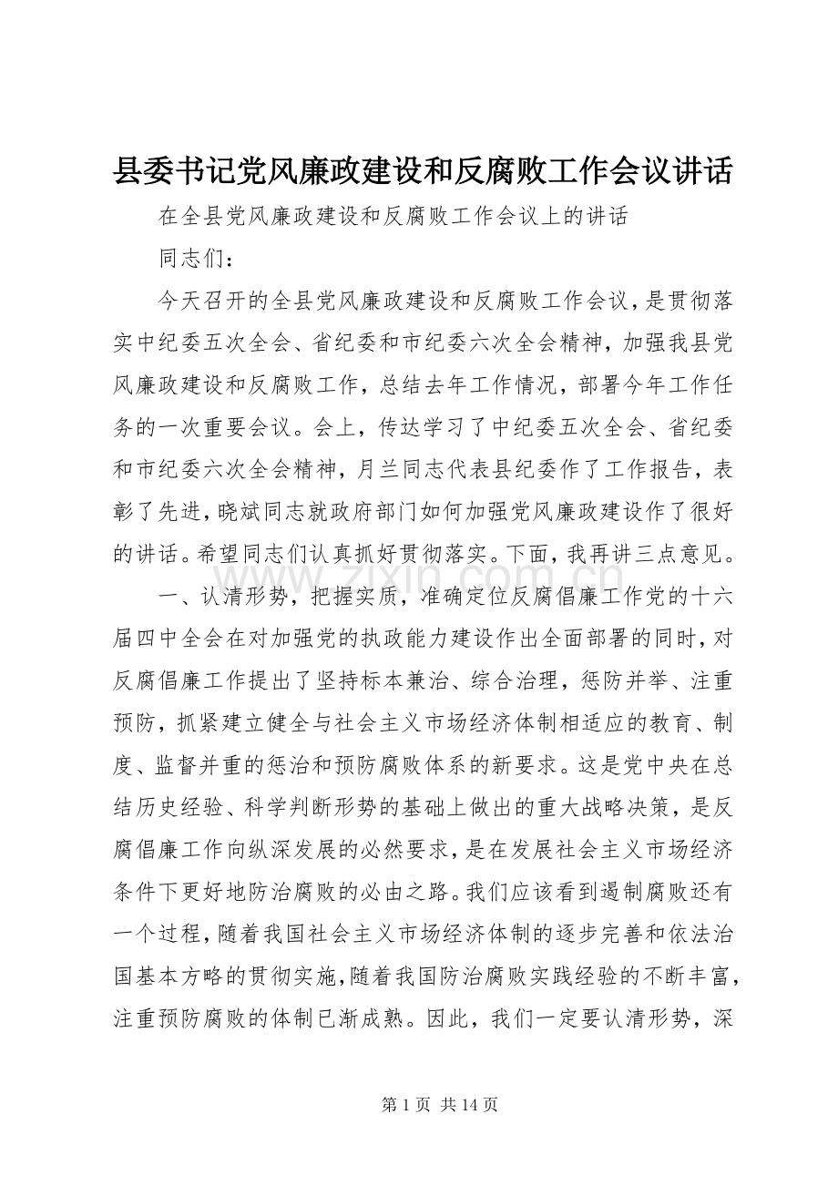 县委书记党风廉政建设和反腐败工作会议讲话.docx_第1页