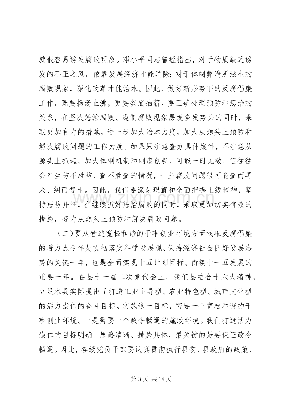 县委书记党风廉政建设和反腐败工作会议讲话.docx_第3页