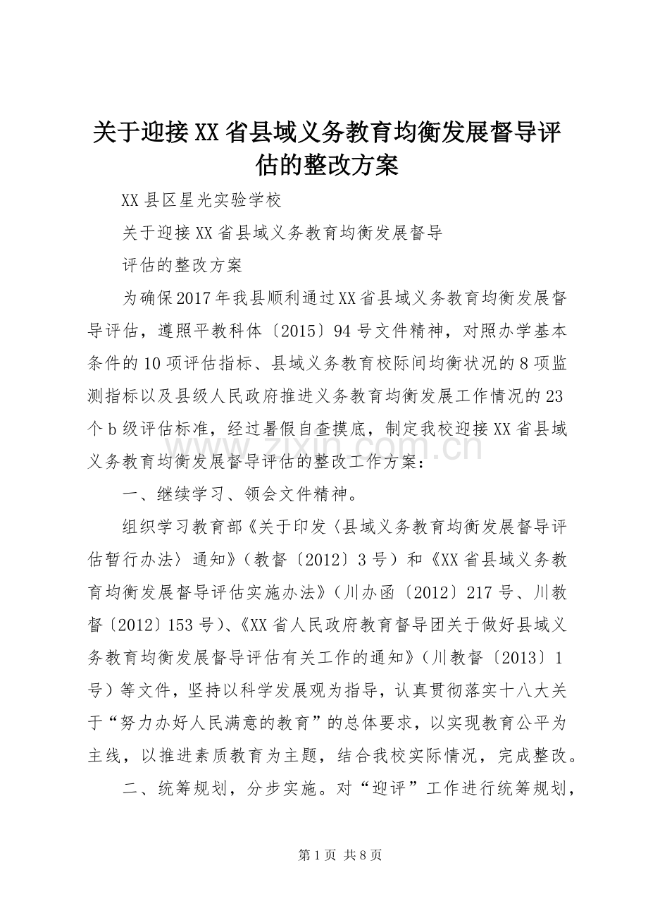 关于迎接XX省县域义务教育均衡发展督导评估的整改实施方案.docx_第1页