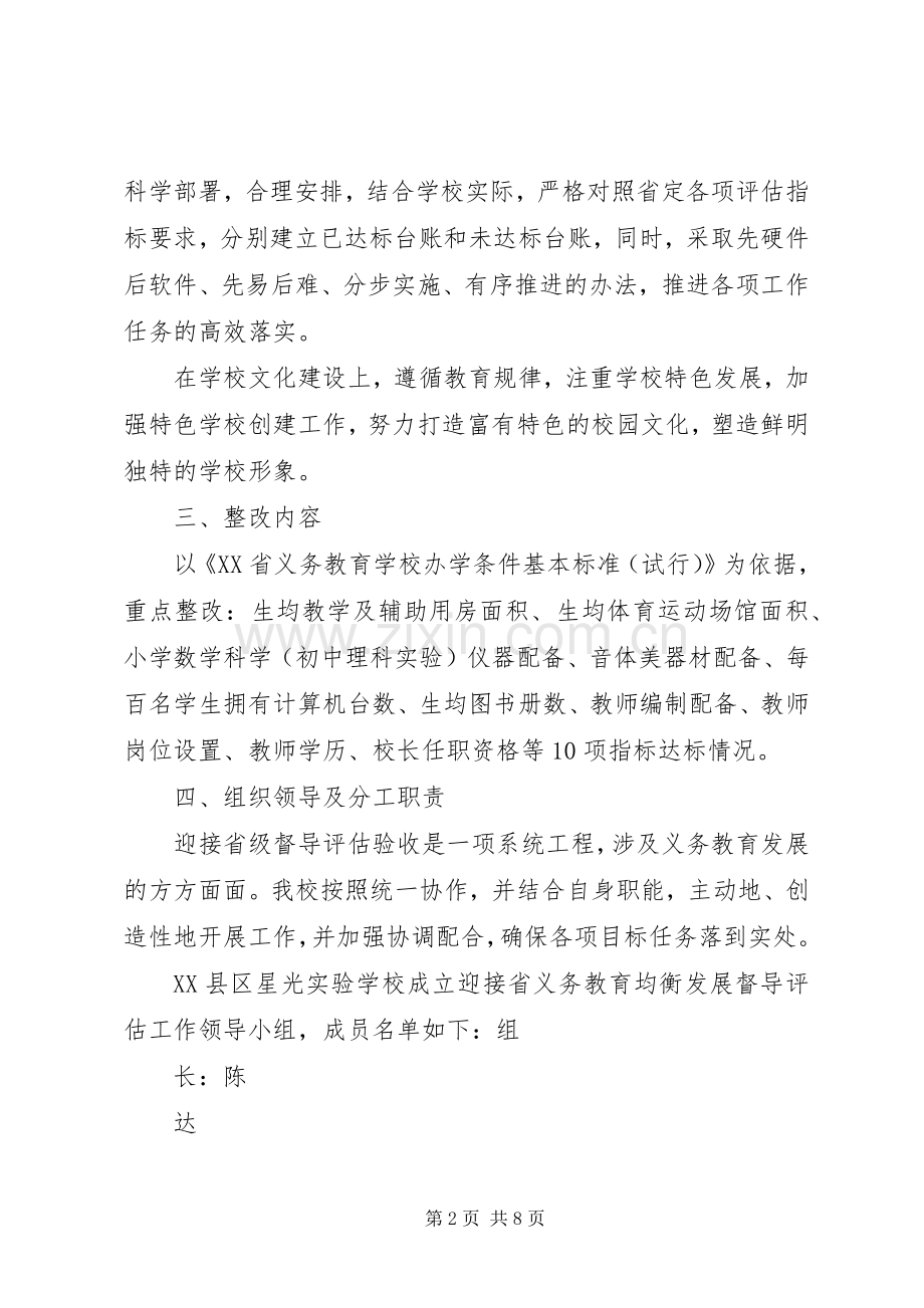 关于迎接XX省县域义务教育均衡发展督导评估的整改实施方案.docx_第2页