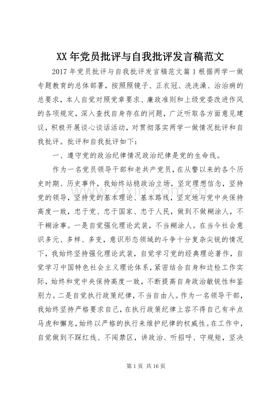 XX年党员批评与自我批评发言范文.docx_第1页