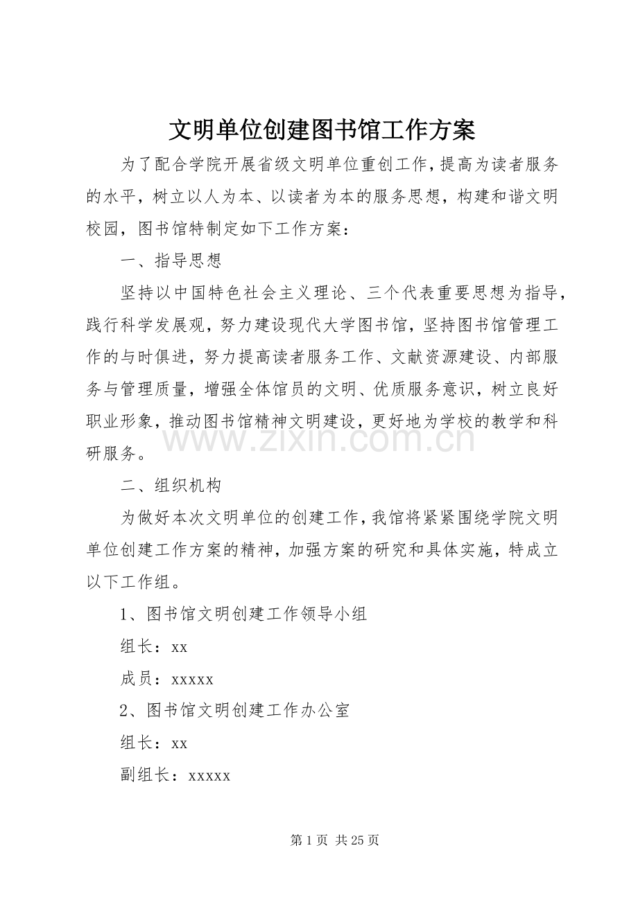 文明单位创建图书馆工作实施方案.docx_第1页