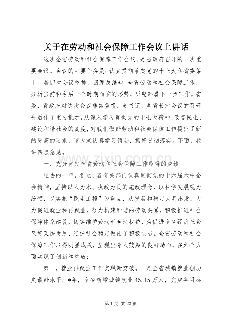 关于在劳动和社会保障工作会议上讲话.docx_第1页