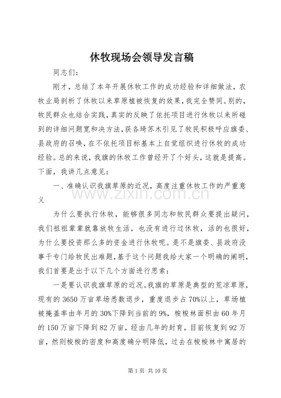 休牧现场会领导发言稿.docx_第1页