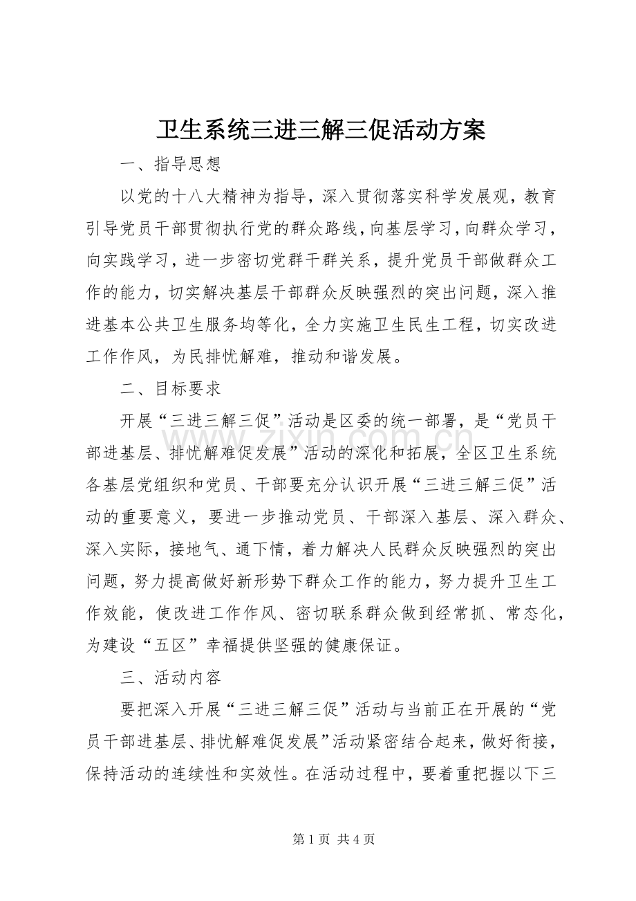 卫生系统三进三解三促活动实施方案.docx_第1页