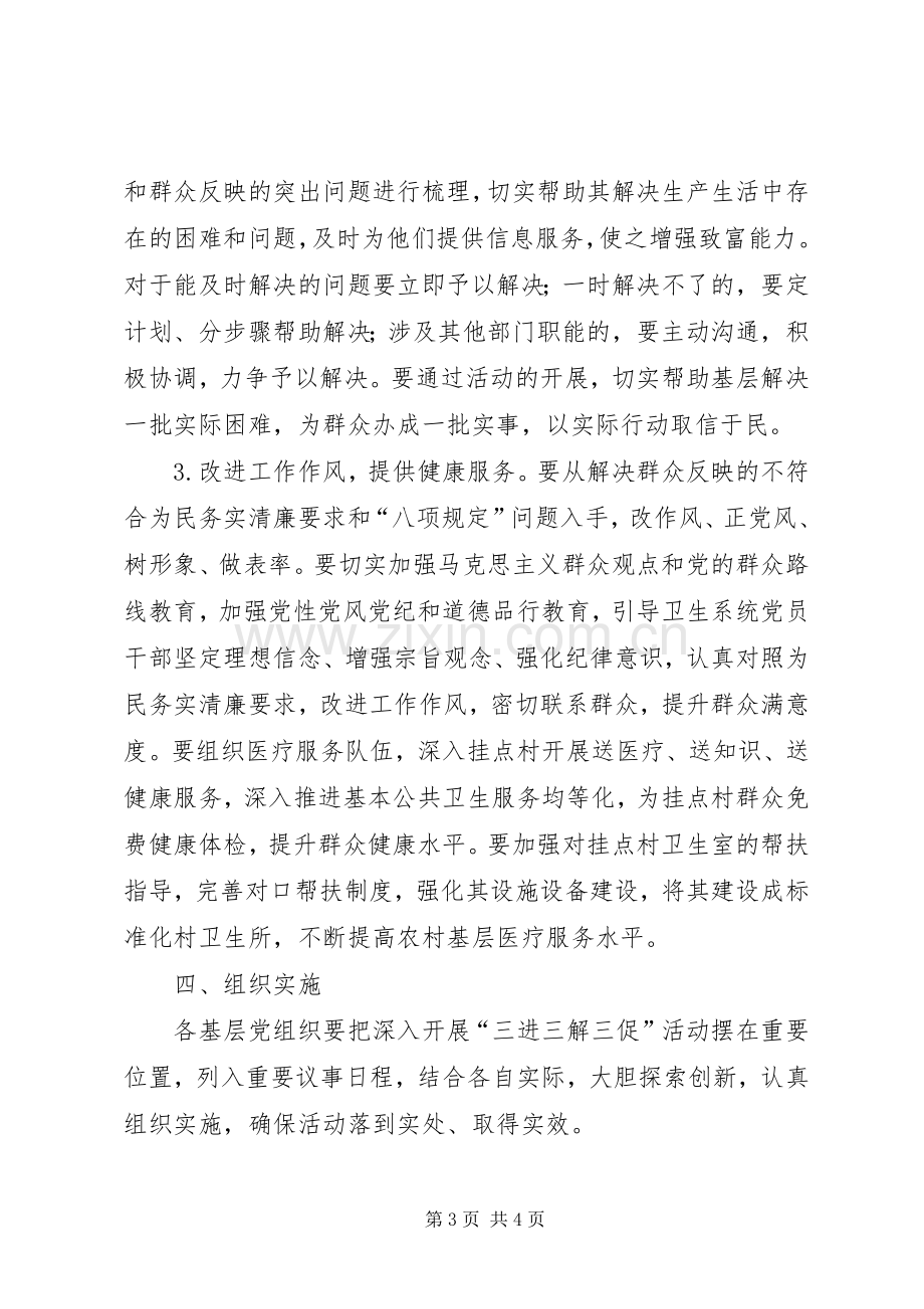 卫生系统三进三解三促活动实施方案.docx_第3页