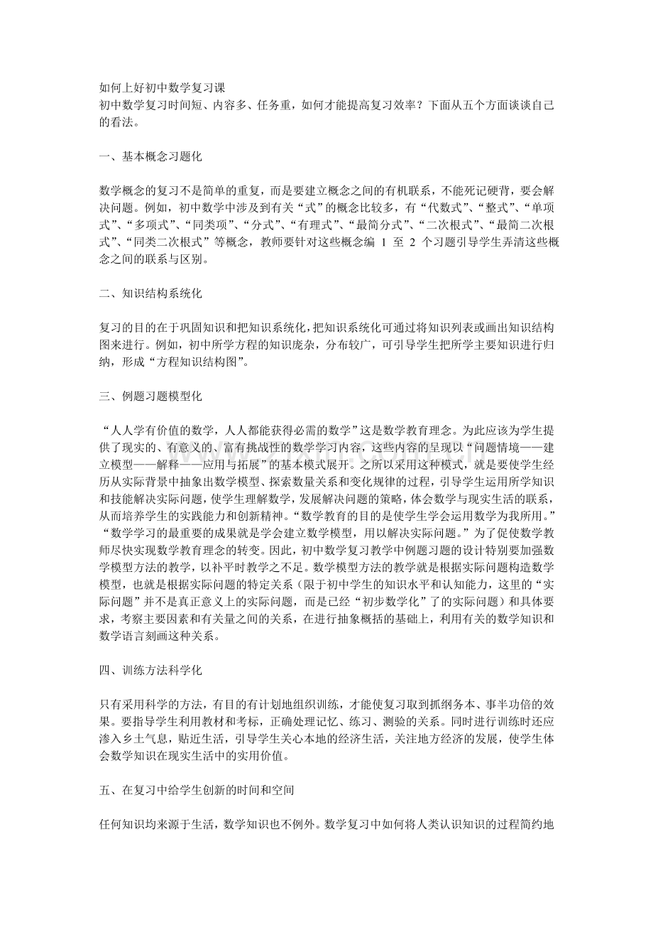 如何上好初中数学复习课.doc_第1页