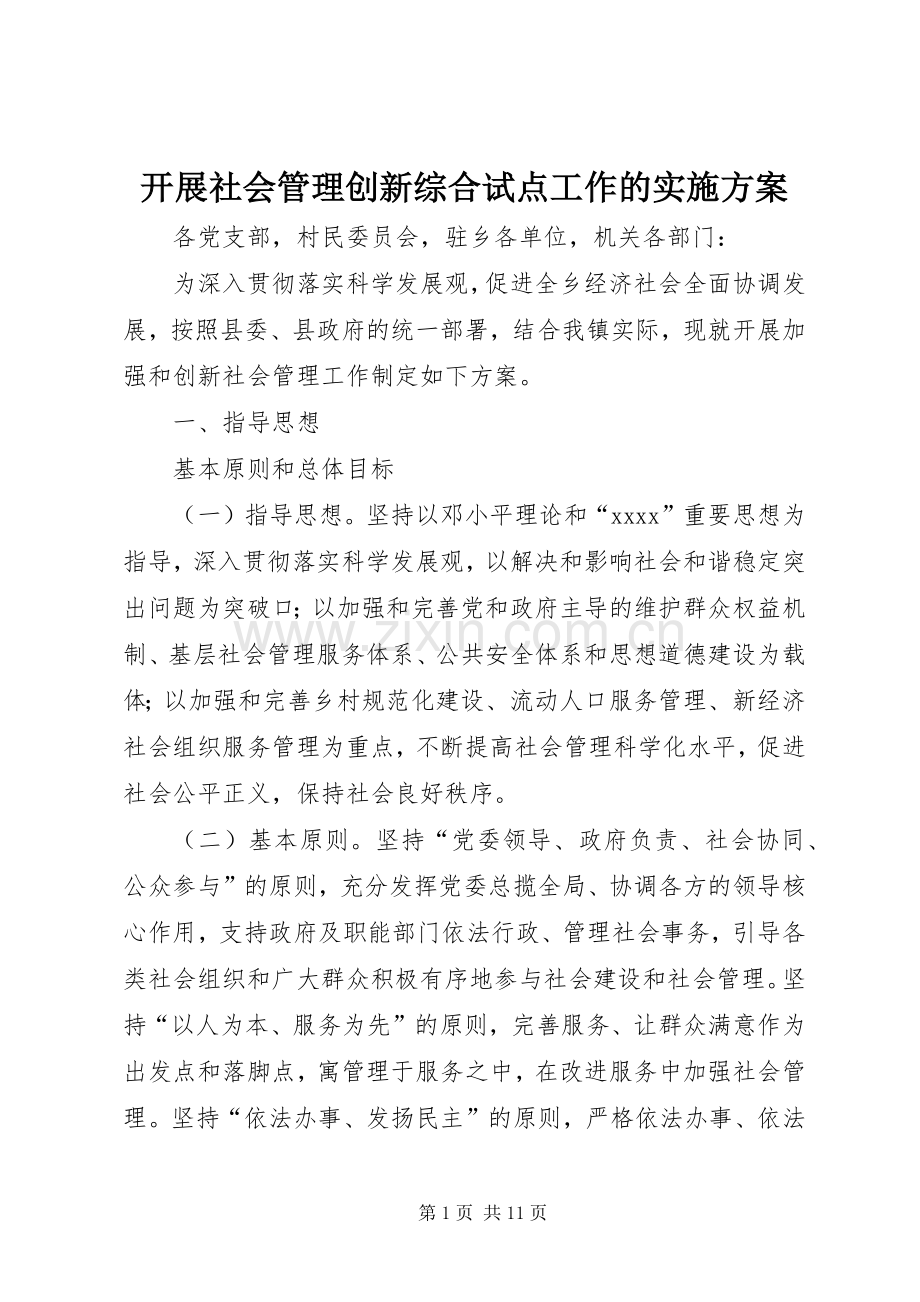 开展社会管理创新综合试点工作的方案 .docx_第1页