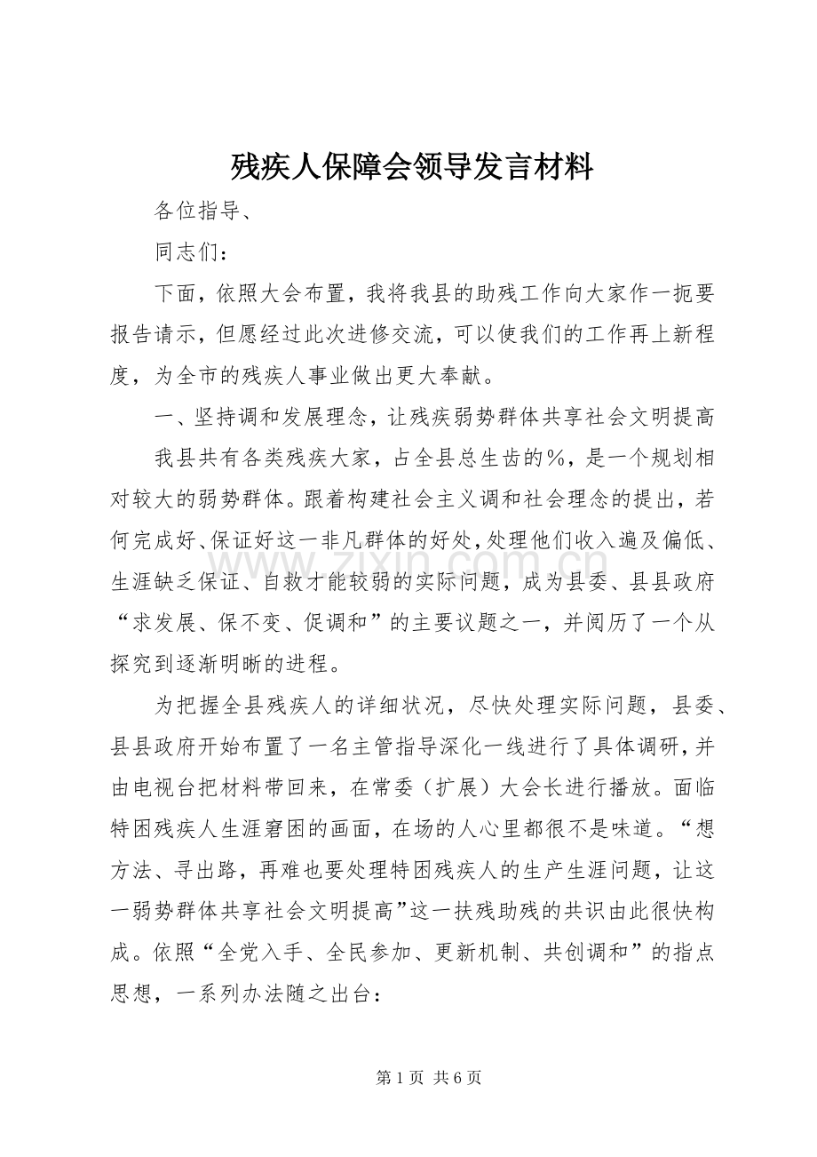 残疾人保障会领导发言材料.docx_第1页