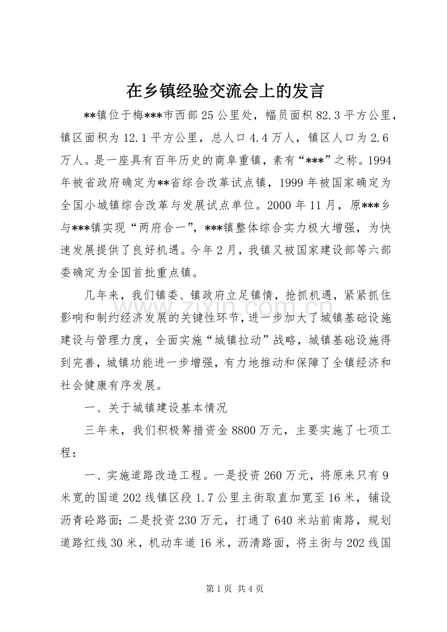 在乡镇经验交流会上的发言.docx_第1页