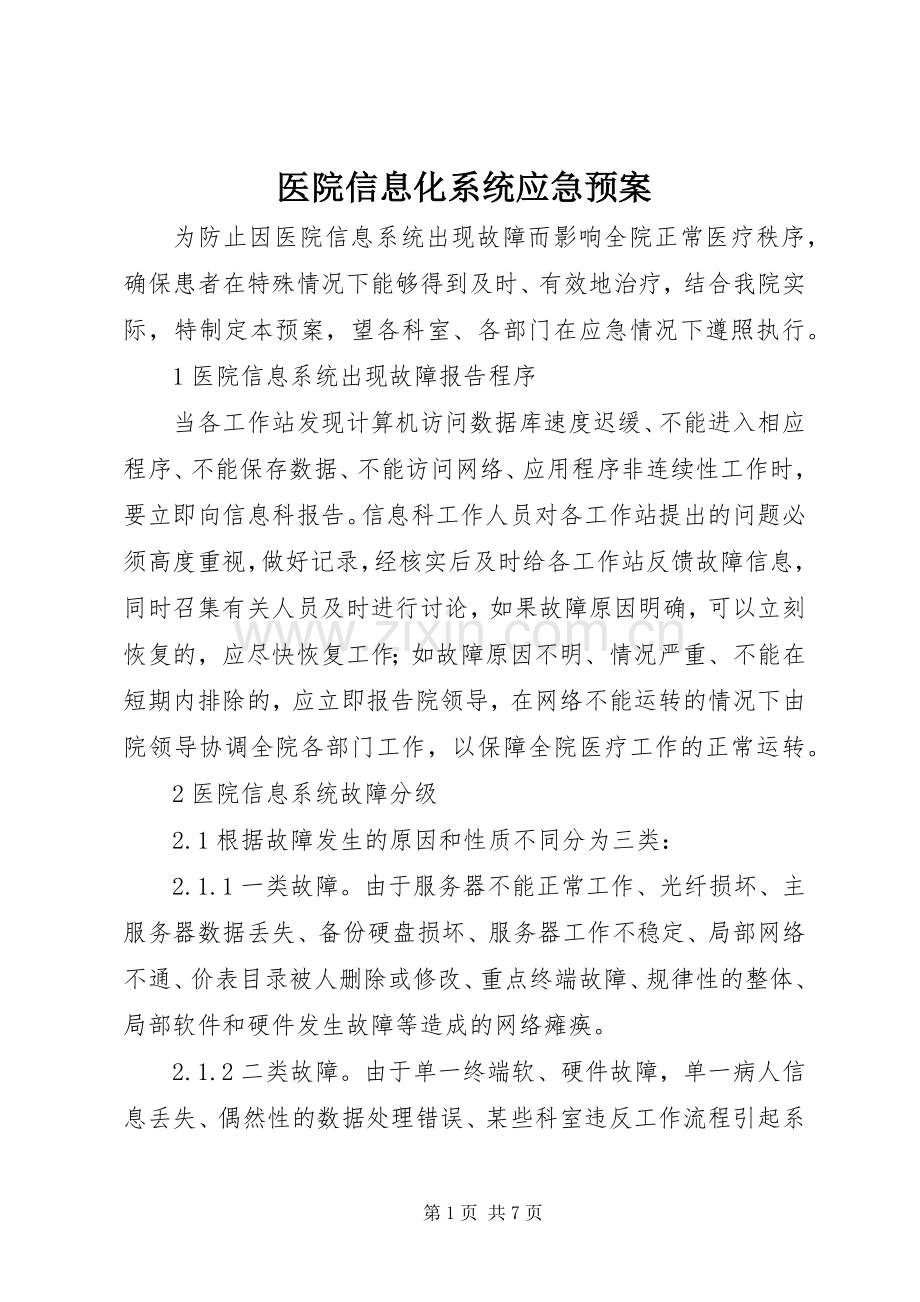 医院信息化系统应急处置预案 .docx_第1页