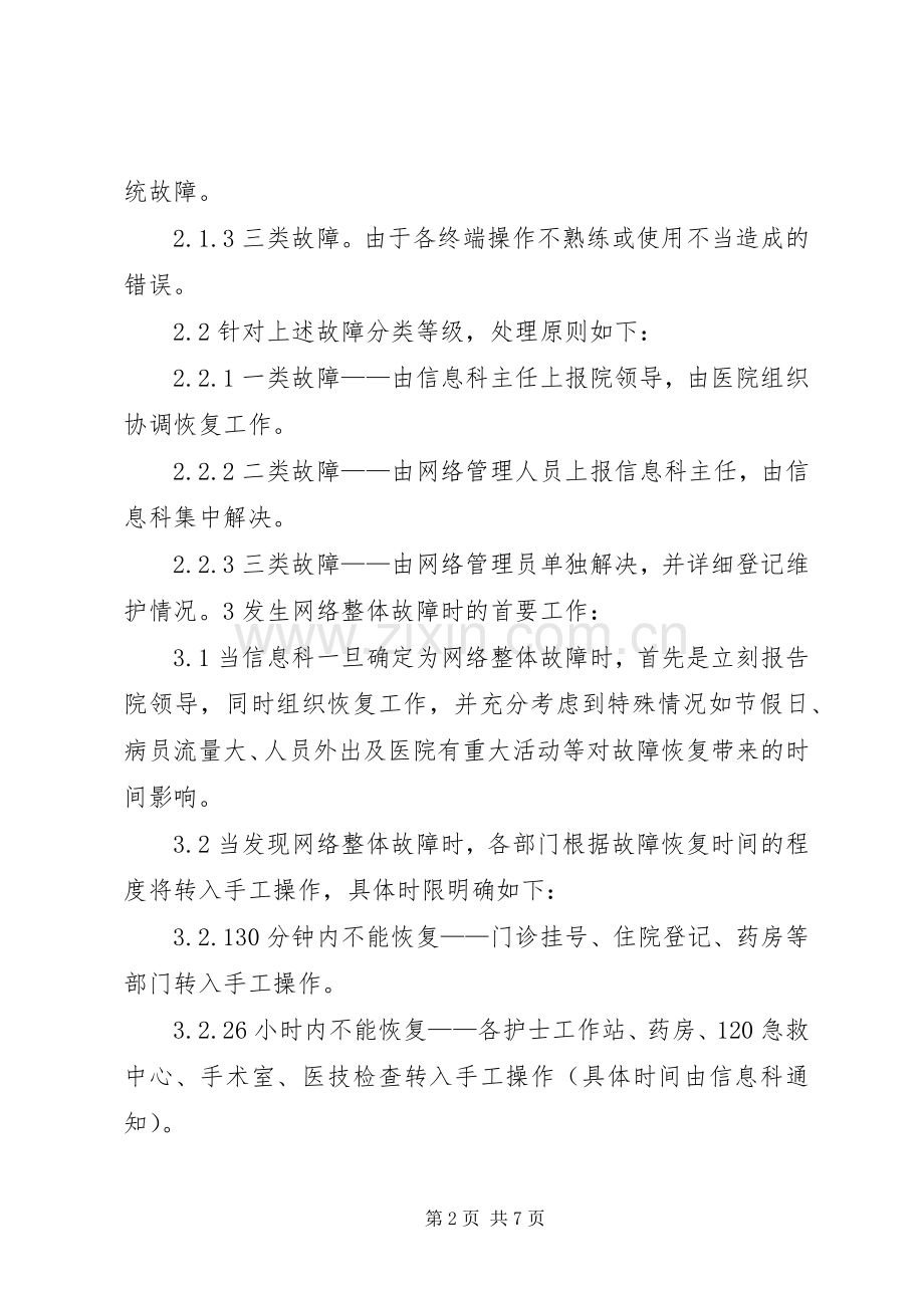 医院信息化系统应急处置预案 .docx_第2页