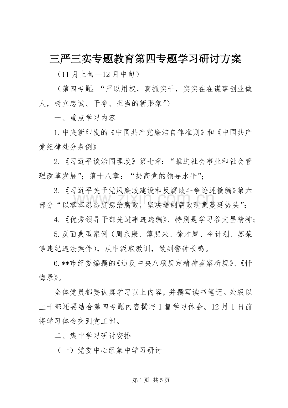 三严三实专题教育第四专题学习研讨实施方案.docx_第1页