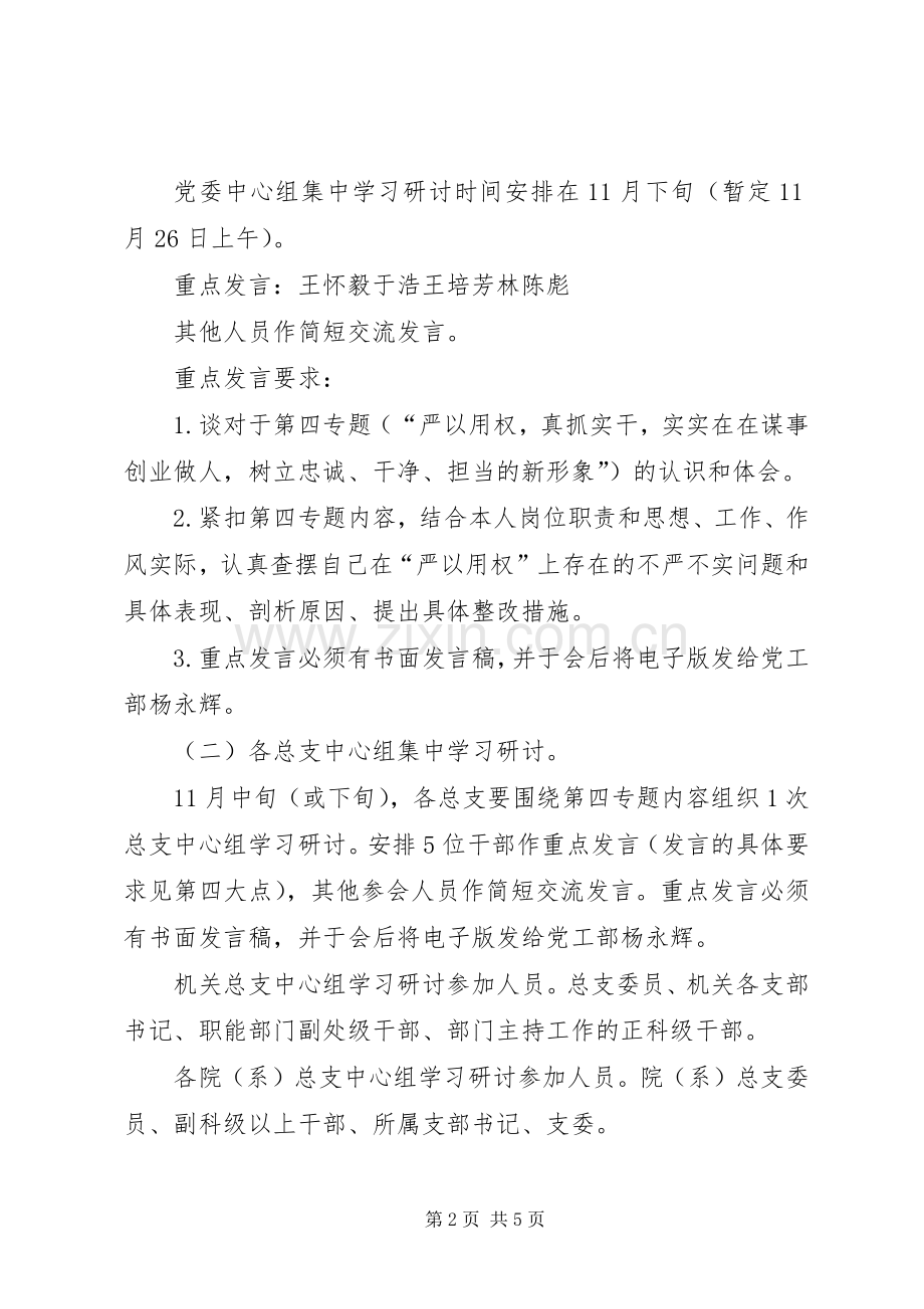 三严三实专题教育第四专题学习研讨实施方案.docx_第2页