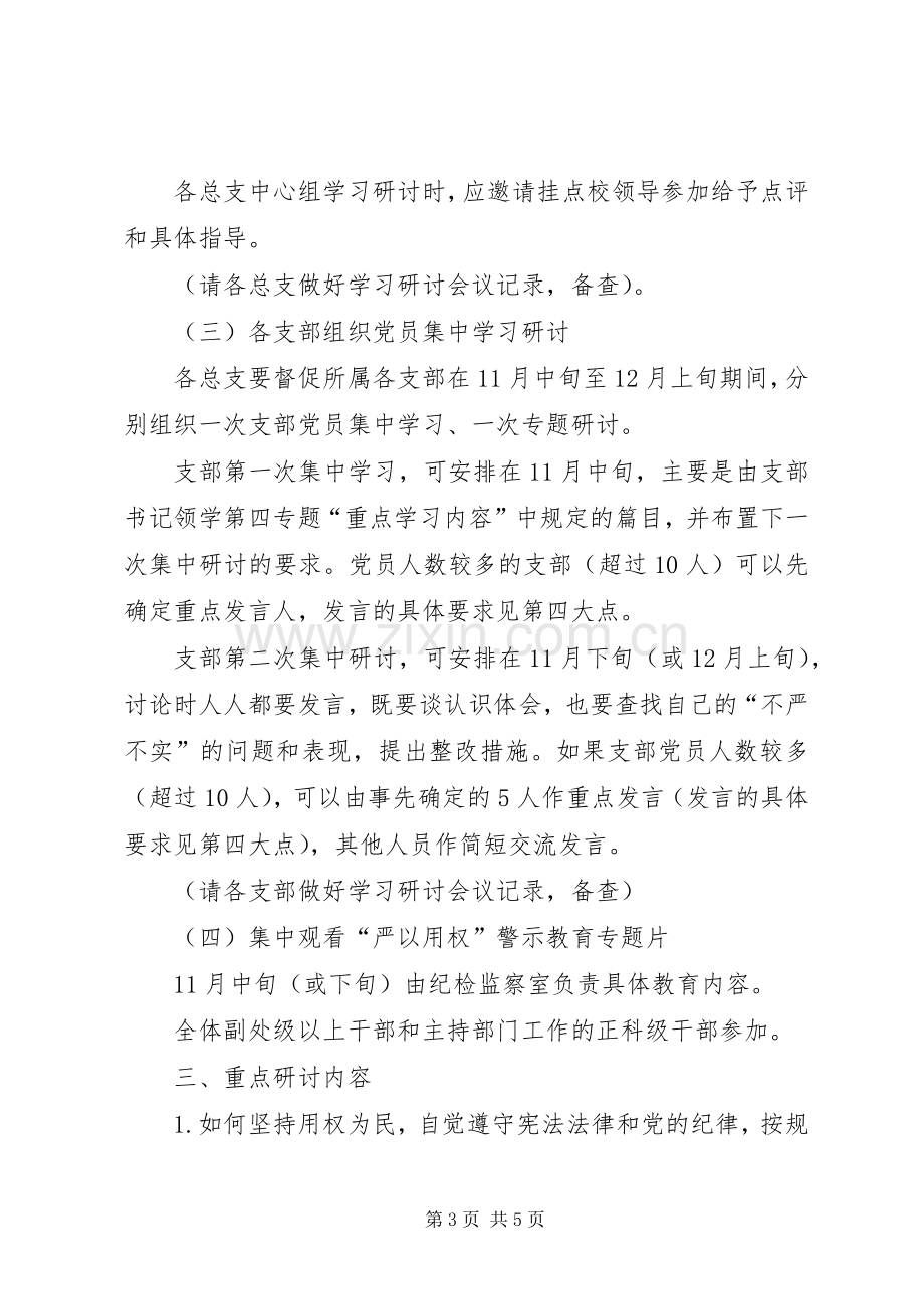 三严三实专题教育第四专题学习研讨实施方案.docx_第3页