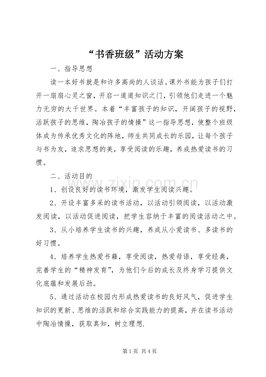 “书香班级”活动实施方案.docx_第1页